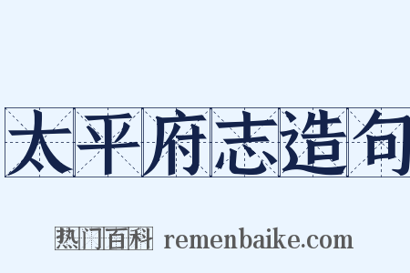太平府志造句是什么意思的图片